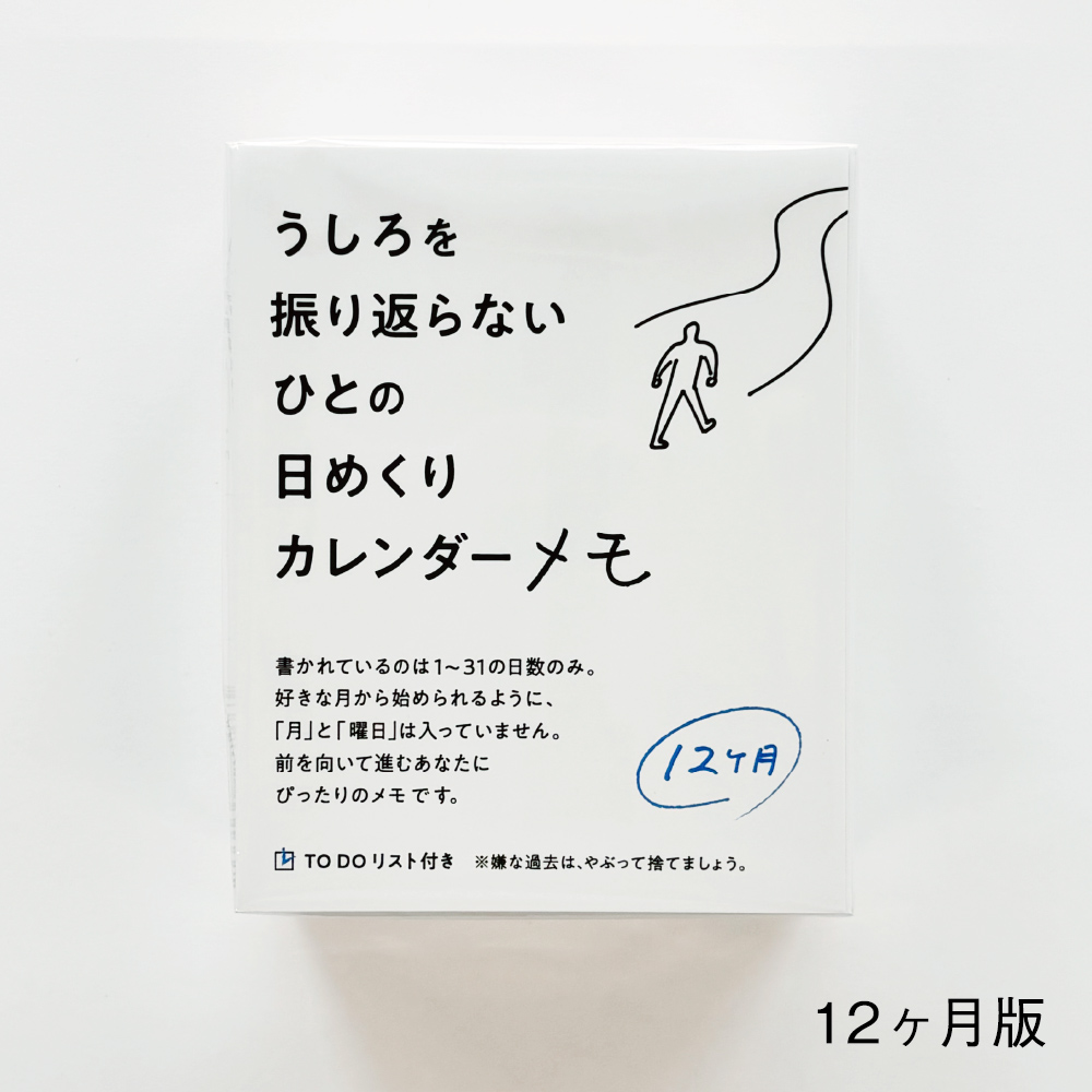 「うしろを振り返らないひとの日めくりカレンダーメモ」