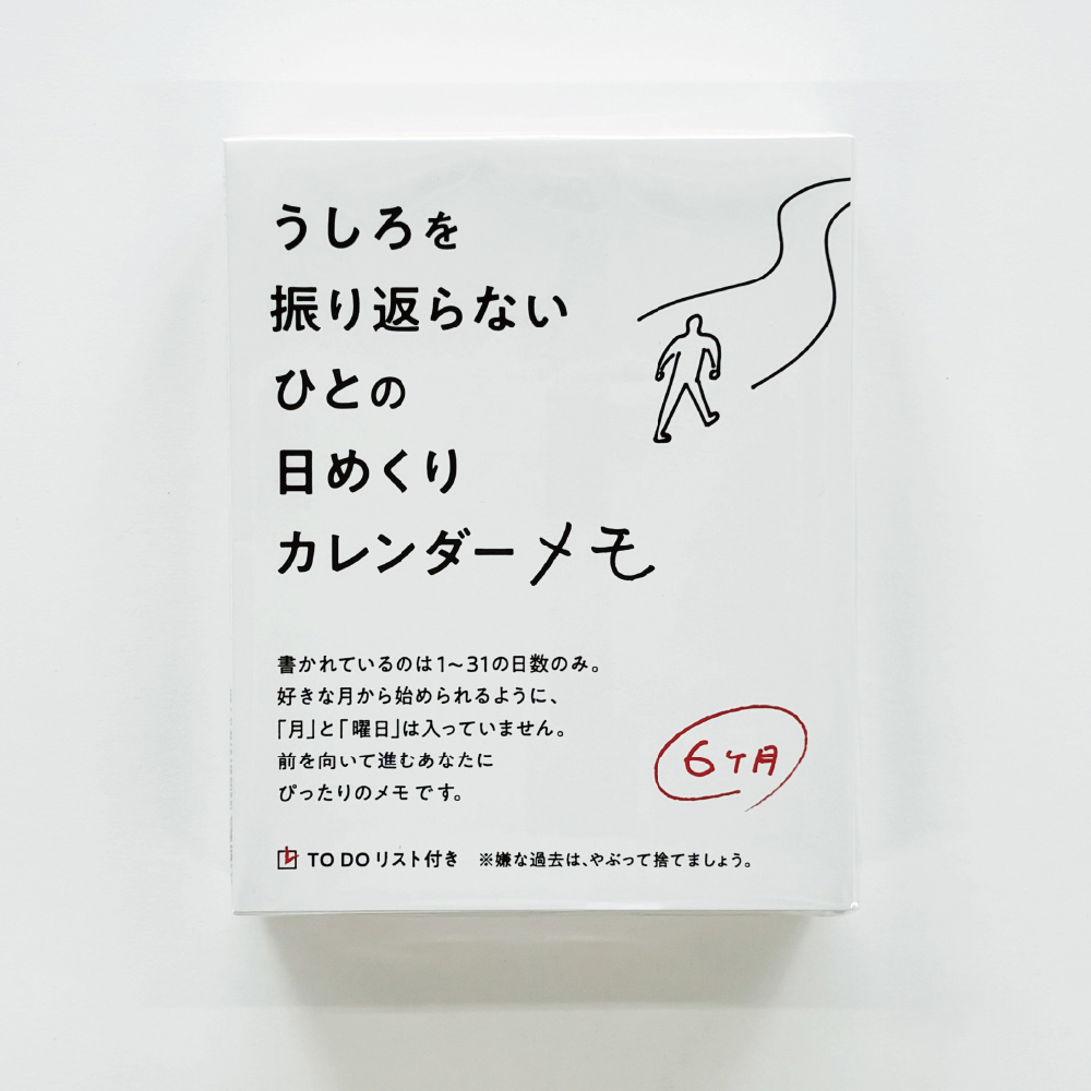 うしろを振り返らないひとの日めくりカレンダーメモ(6カ月)