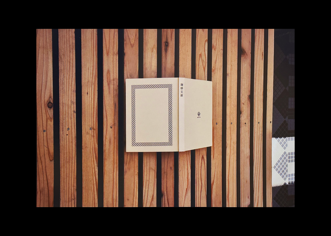 環境・空間・サイン・ディスプレイ部門　会員審査賞　岡田善敬 受賞作品：珈琲専門店　珈琲文庫　看板