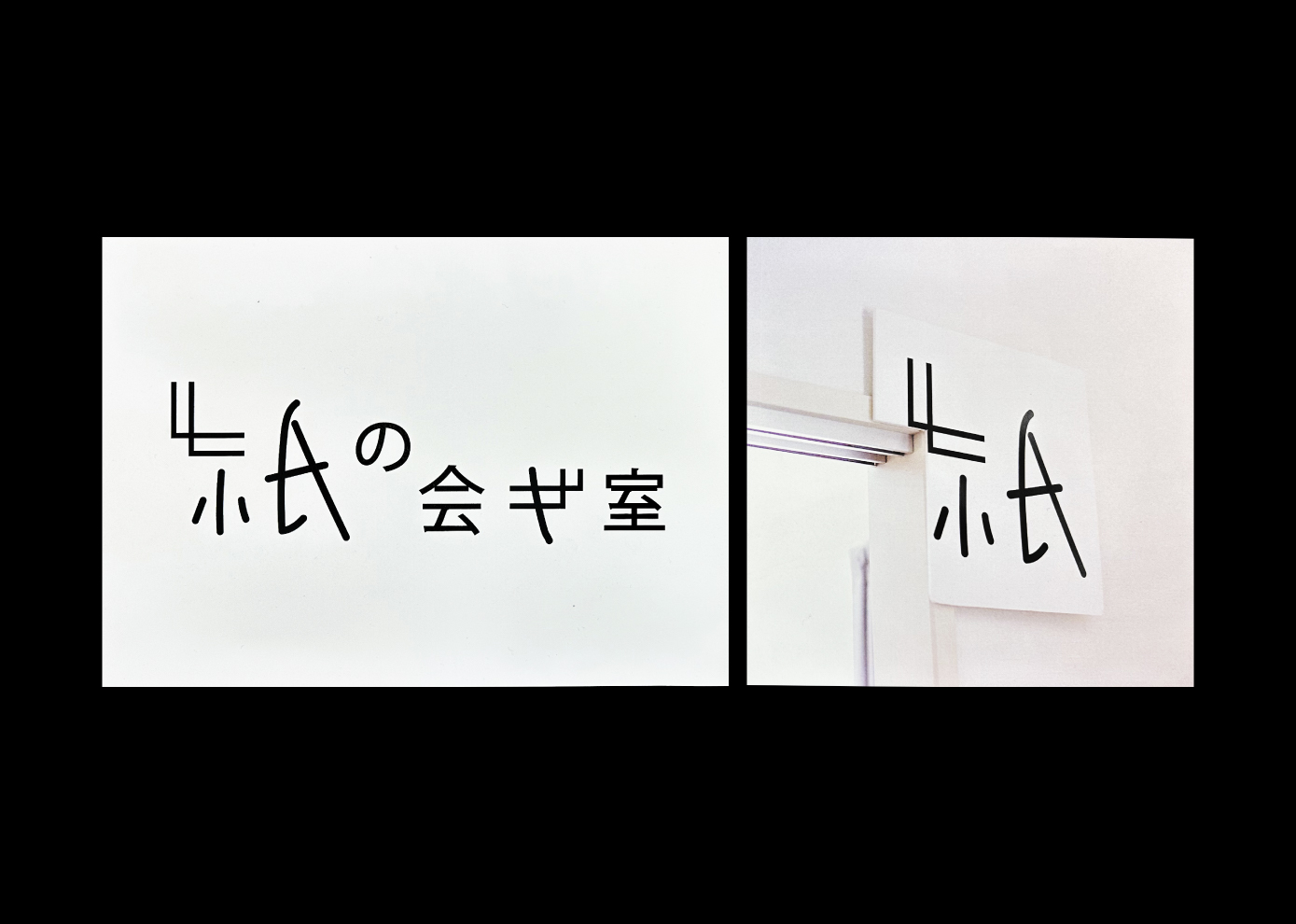 CI・シンボル・ロゴ・タイポグラフィー部門　会員審査賞　得能涼加 受賞作品：文房具イベント　文房具イベントブース　ロゴ