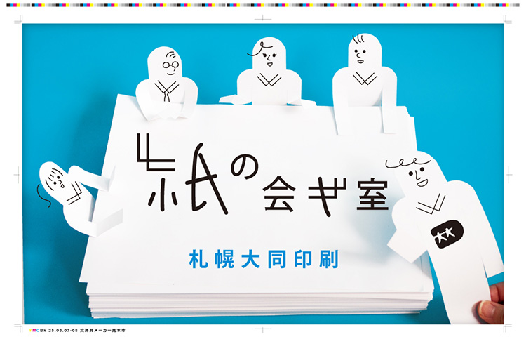 札幌大同印刷　文房具見本市参加　紙の会議室