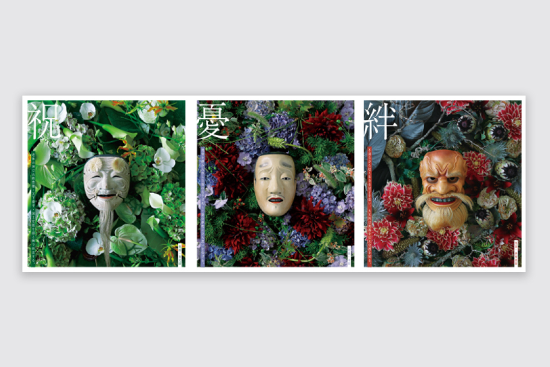 札幌市教育文化会館 フリーペーパー「ACT」表紙デザイン 能面と花の競演