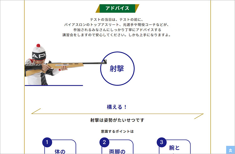 バイアスロンで遊ぼう！ バイアスロンバッジテスト Webサイト構築のイメージ画像2