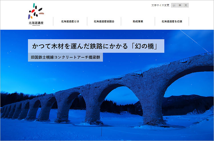 北海道遺産 Webサイトリニューアルのイメージ画像1