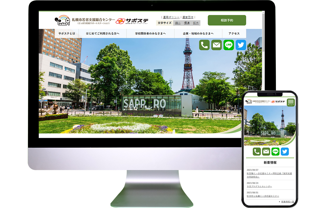 さっぽろ若者サポートステーション Webサイトリニューアル 画面イメージ