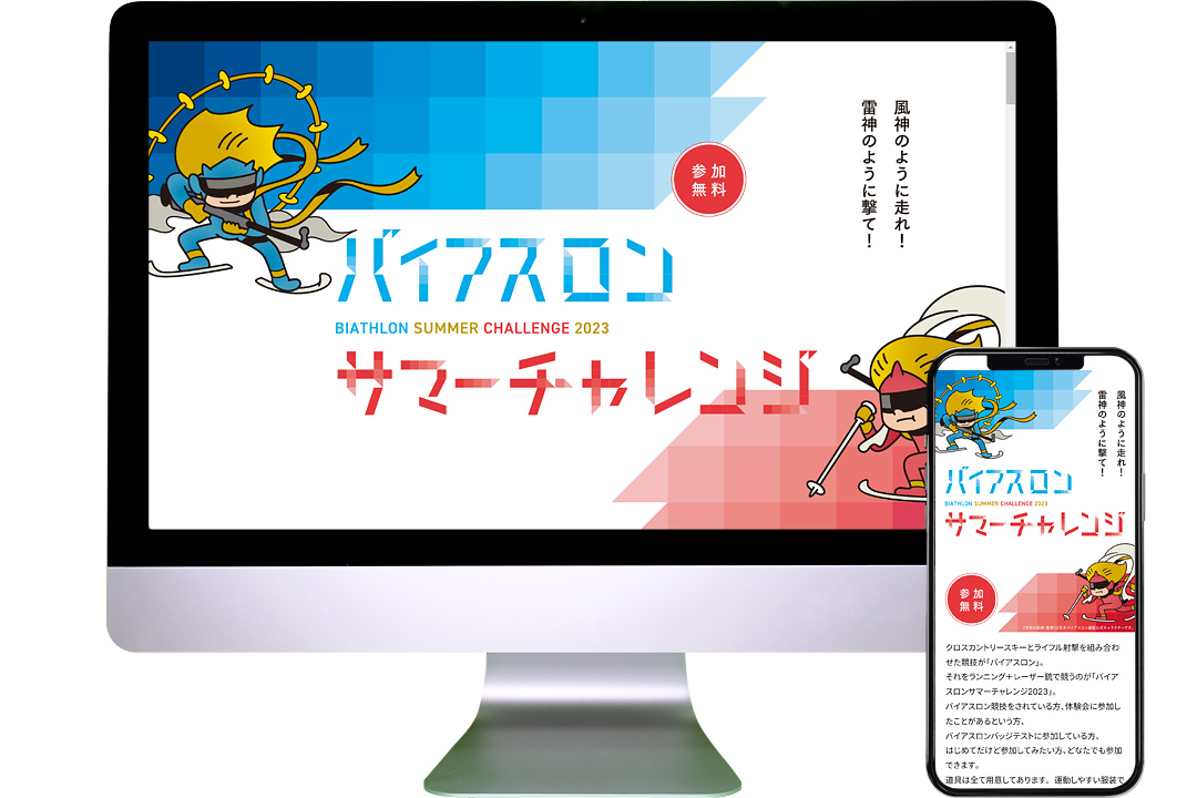 バイアスロンサマーチャレンジ Webサイト構築 画面イメージ