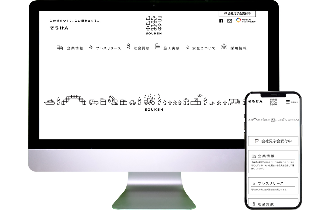 株式会社そうけん Webサイトリニューアル 画面イメージ