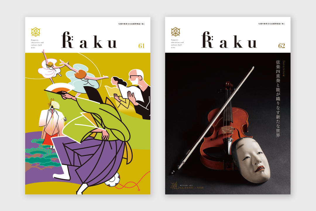 札幌市教育文化会館 情報誌「楽」Raku表紙デザイン