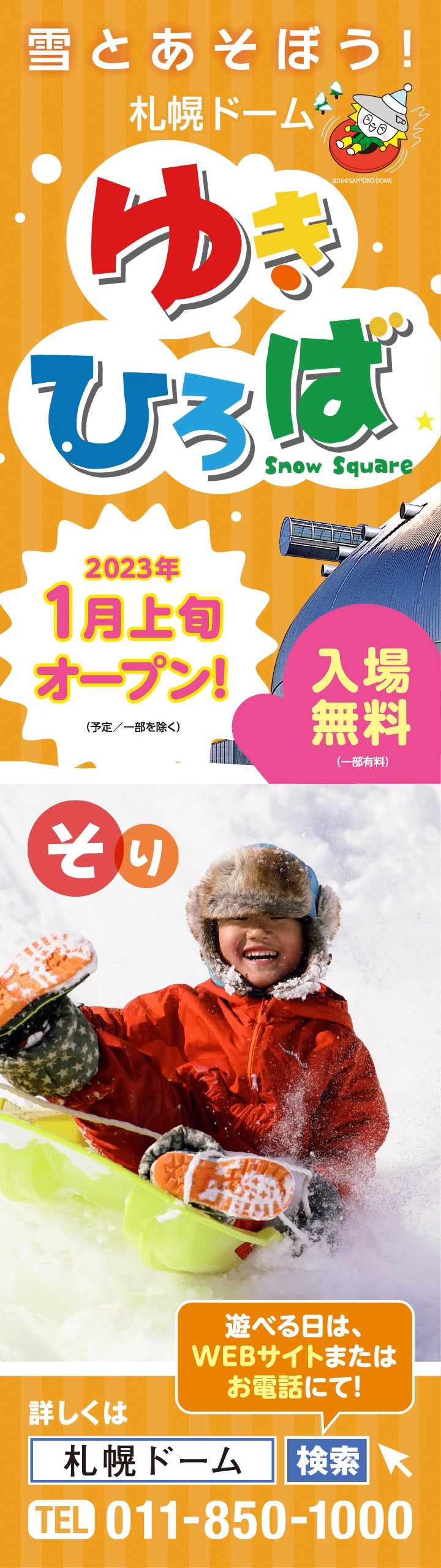 札幌ドーム　ゆきひろばスノービジョン動画のイメージ